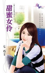 甜蜜女伶（贵公子择偶守则之一）