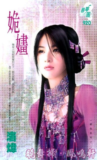 姽婳（绝色系列之二）