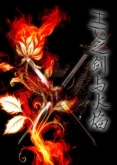 （HP同人）剑与火焰