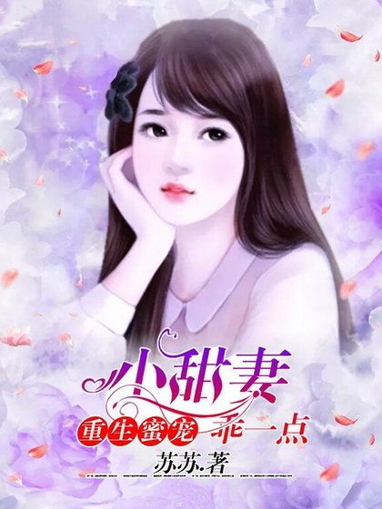 重生蜜宠:小甜妻,乖一点.