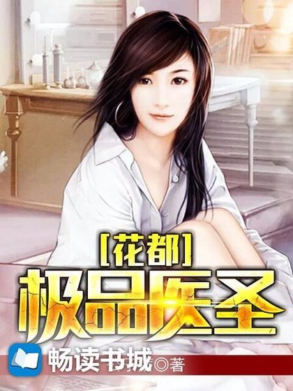 花都极品医圣