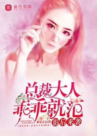 影后来袭,总裁大人乖乖就范