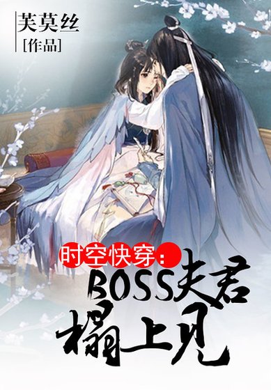 時空快穿:boss寵妻記