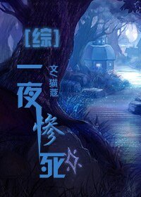 （綜同人）一粉頂十黑[綜]/[綜]一夜慘死