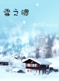 雪之魂