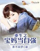 重生之宝妈当自强