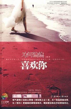 为何偏偏喜欢你(出书版)