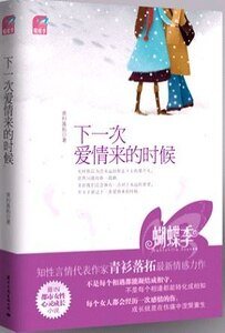 下一次爱情来的时候（出书版）