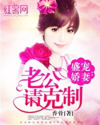 盛宠娇妻:老公请克制