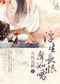 浮生长恨 声如雪