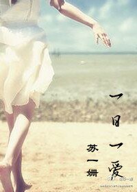 一日一爱（高干）