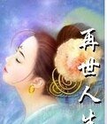再世人生