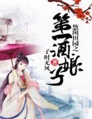 悠閒田園之第一酒娘子