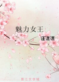 魅力女王