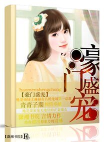 豪门盛宠，宠妻无边