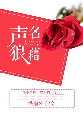 聲名狼藉
