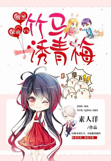 腹黑VS呆萌:竹馬誘青梅