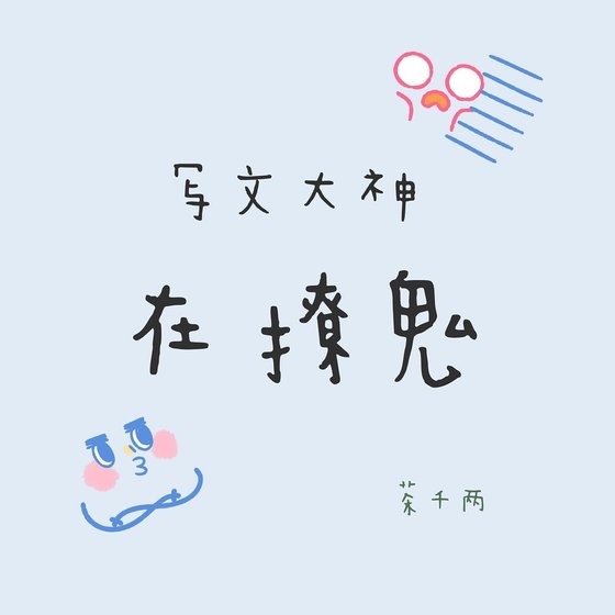 写文大神在撩鬼