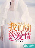 顧先生,我們別談愛情