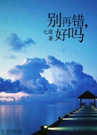 别再错，好吗