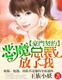 豪门契约·恶魔总裁，别诱我！