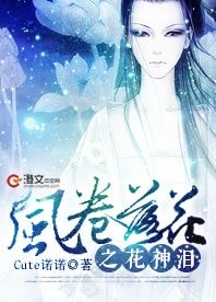 风卷落花之花神泪