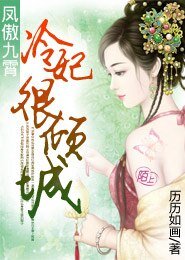凤傲九霄：冷妃很倾城