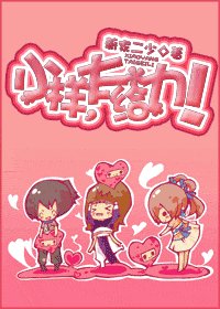 小样，太给力