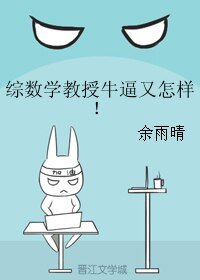 (BL/综同人)综数学教授牛逼又怎样!