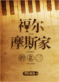 （BL/英美劇同人）福爾摩斯家的老三