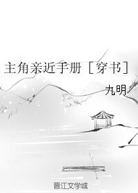主角親近手冊［穿書］