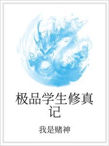 极品学生修真记