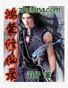 鸿蒙修仙录