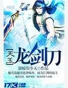 天玉龙剑刀