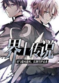 界士传说
