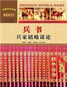兵书：兵家韬略谋论