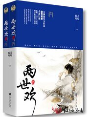 两世欢（出书版）