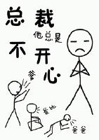 總裁他總是不開心