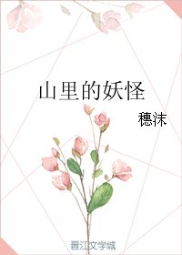山里的妖怪（上部）