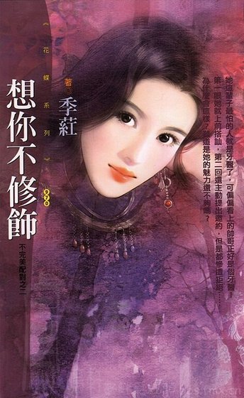 想你不修饰（不完美配对之二）