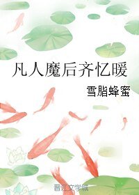 凡人魔后齐忆暖
