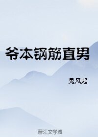 爷本钢筋直男/未须风雪也白头
