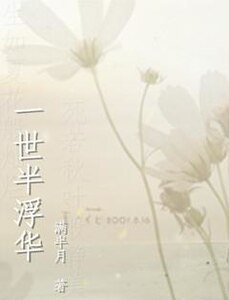 一世半浮华