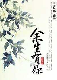 (伪装者同人)伪装者同人之余生有你