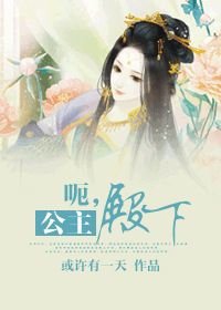 《呃,公主殿下》