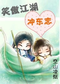 (笑傲同人)笑傲江湖冲东恋