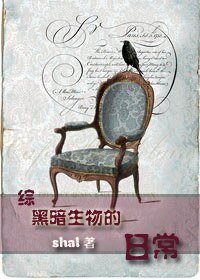 （综同人）[综]黑暗生物的日常