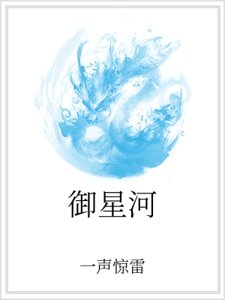 御星河