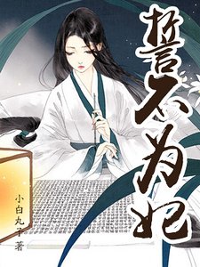 誓不為妃（精）