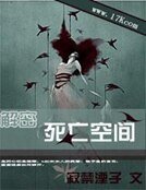 解密：死亡空间